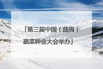 第三届中国（曲周）蔬菜种业大会举办
